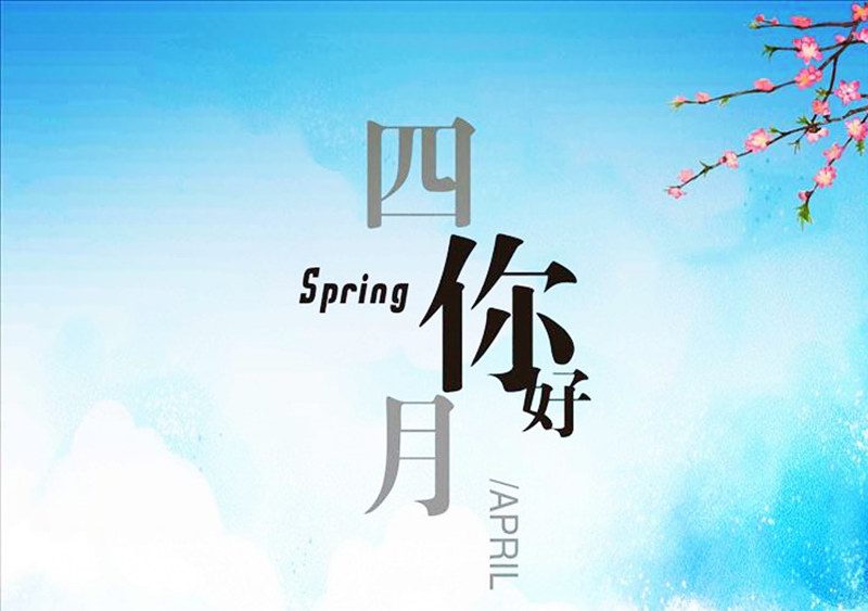 四月，你好！