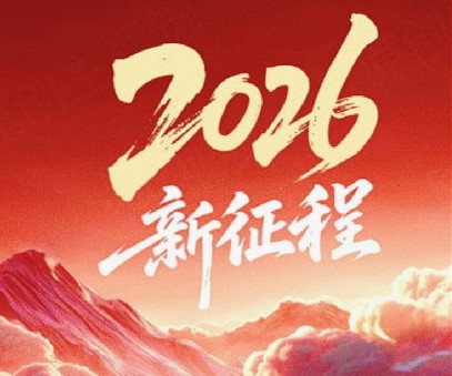 躬耕不輟啟新程，同心筑夢(mèng)向未來(lái)